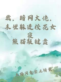 我，暗网大佬，末世躲进校花女寝