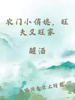 农门小俏媳，旺夫又旺家