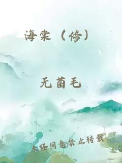 海棠（修）