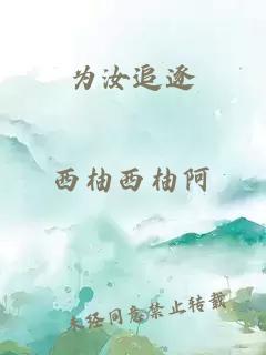 为汝追逐