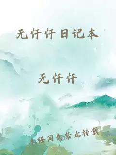 无忏忏日记本