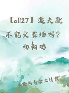 【all27】追夫就不能火葬场吗？！