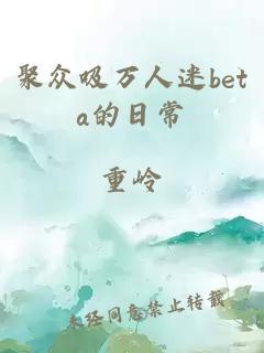 聚众吸万人迷beta的日常