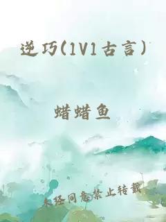 逆巧(1V1古言)