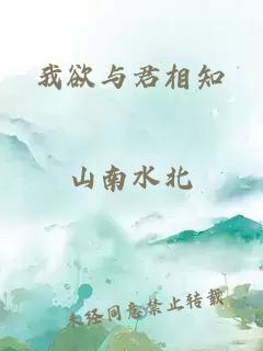 我欲与君相知