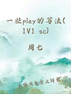 一些play的写法(1V1 sc)