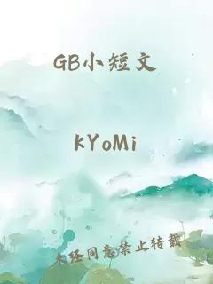 GB小短文