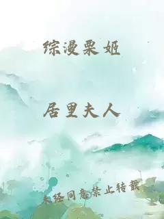 综漫栗姬