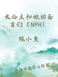 长公主和她的面首们（NPH）