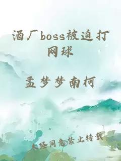 酒厂boss被迫打网球