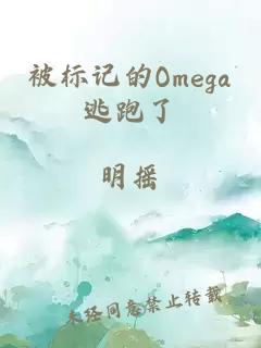 被标记的Omega逃跑了