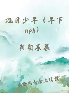 旭日少年（年下nph）