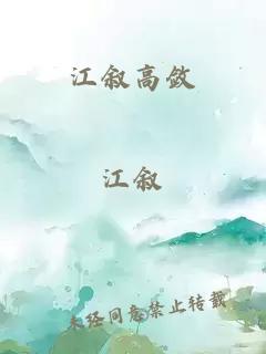 江叙高敛