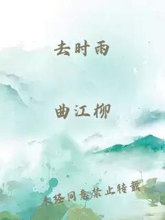 去时雨