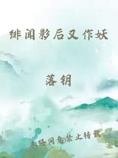 绯闻影后又作妖