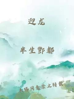 迎龙