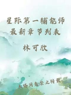 星际第一辅能师最新章节列表