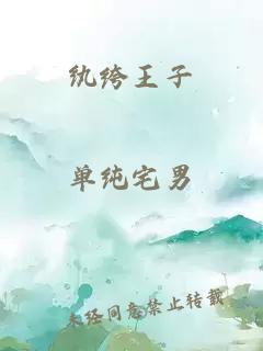 纨绔王子