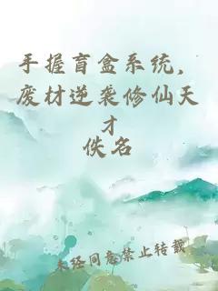 手握盲盒系统，废材逆袭修仙天才