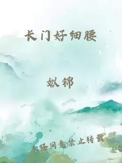 长门好细腰