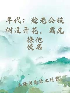 年代：趁老公铁树没开花，我先撩他