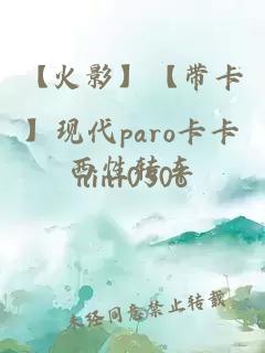 【火影】【带卡】现代paro卡卡西性转车