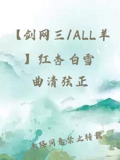 【剑网三/ALL羊】红杏白雪