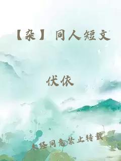 【杂】同人短文