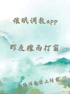 催眠调教app