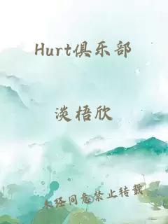 Hurt俱乐部