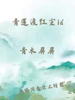 青莲渡红尘id