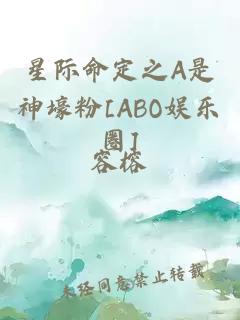 星际命定之A是神壕粉[ABO娱乐圈]