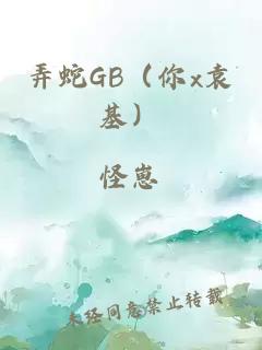 弄蛇GB（你x袁基）