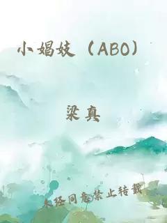 小娼妓（ABO）