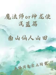 魔法师or神龙使浅蓝篇