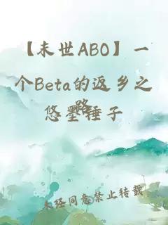 【末世ABO】一个Beta的返乡之路