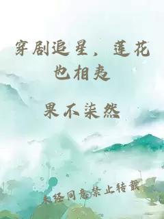 穿剧追星，莲花也相夷