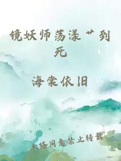 镜妖师荡漾艹到死