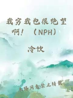 我穷我也很绝望啊！（NPH）