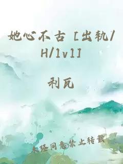 她心不古 [出轨/H/1v1]