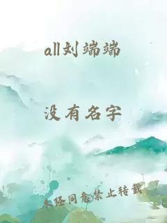 all刘端端