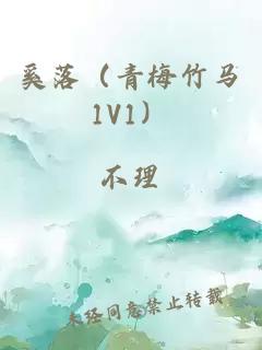 奚落（青梅竹马1V1）