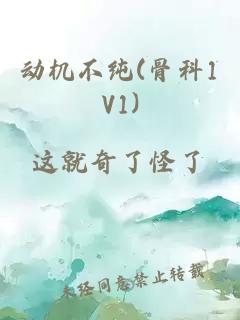 动机不纯(骨科1V1)