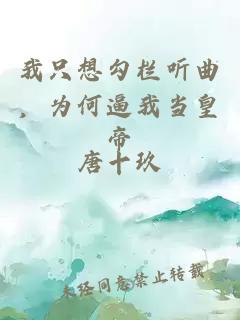 我只想勾栏听曲，为何逼我当皇帝