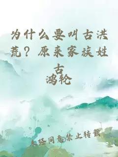 为什么要叫古洪荒？原来家族姓古