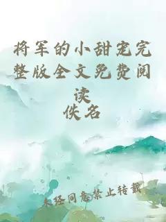 将军的小甜宠完整版全文免费阅读