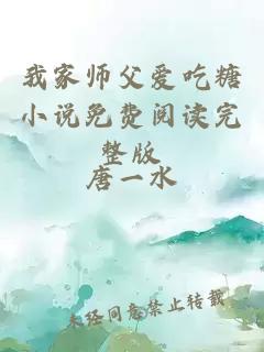 我家师父爱吃糖小说免费阅读完整版