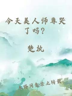 今天美人师尊哭了吗？