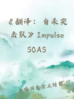 《翻译：自杀突击队》Impulse