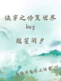 快穿之修复世界bug